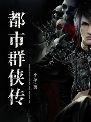 cover image of 都市群侠传
